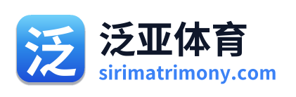 泛亚体育